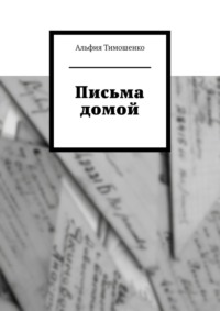 Письма домой