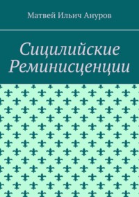 Сицилийские Реминисценции