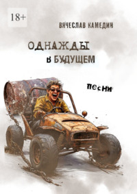 Однажды в будущем. Песни