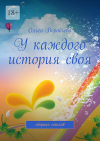 У каждого история своя. Сборник стихов