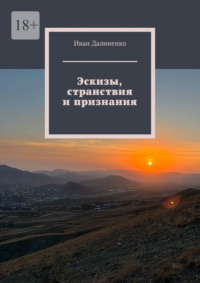 Эскизы, странствия и признания