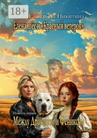 Елена, пёс и «Красный ветерок». Между Драконом и Фениксом
