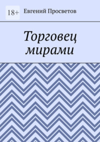 Торговец мирами