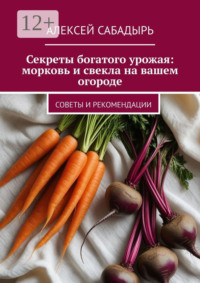 Секреты богатого урожая: морковь и свекла на вашем огороде. Советы и рекомендации