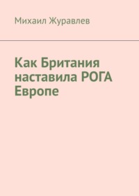 Как Британия наставила РОГА Европе