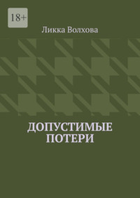 Допустимые потери