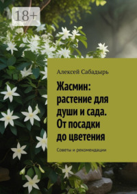 Жасмин: растение для души и сада. От посадки до цветения. Советы и рекомендации