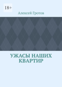 Ужасы наших квартир