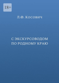 С экскурсоводом по родному краю