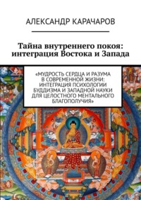 Тайна внутреннего покоя: интеграция Востока и Запада