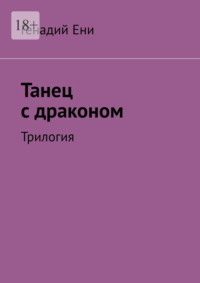 Танец с драконом. Трилогия