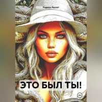 ЭТО БЫЛ ТЫ!