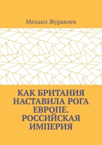 Как Британия наставила РОГА Европе. Российская империя