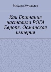 Как Британия наставила РОГА Европе. Османская империя