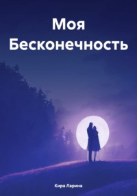 Моя Бесконечность