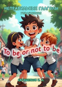 Неправильные глаголы. Упражнения. To be or not to be