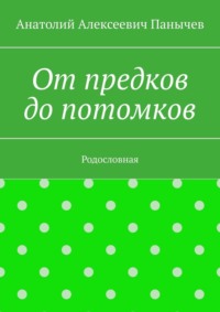 От предков до потомков. Родословная