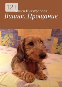 Вишня. Прощание