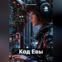 Код Евы