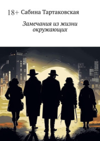 Замечания из жизни окружающих