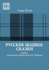 Русские шашки. Сказки. Книга шашечного Королевства. Первая
