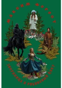 Зверяница и рябиновый цвет