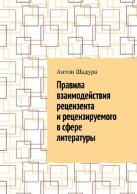 Правила взаимодействия рецензента и рецензируемого в сфере литературы
