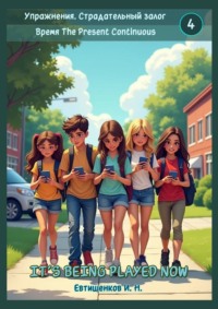 Упражнения. Страдательный залог. Время The Present Continuous