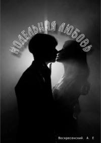Модельная любовь