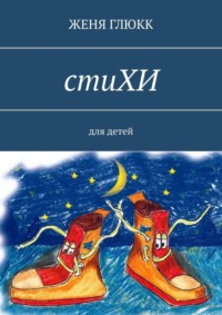 стиХИ. Для детей