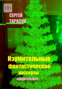 Изумительные фантастические рассказы. Удивительно!!!