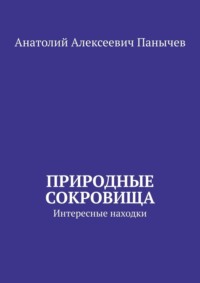 Природные сокровища. Интересные находки