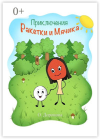 Приключения Ракетки и Мячика. Книжка-раскраска