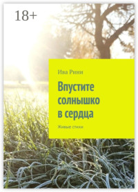 Впустите солнышко в сердца. Живые стихи