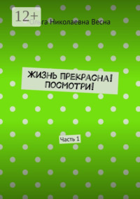 Жизнь прекрасна! Посмотри! Часть 1