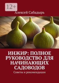 Инжир: полное руководство для начинающих садоводов. Советы и рекомендации