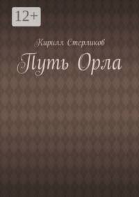 Путь Орла