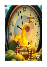 Период червяка