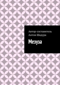 Мезуза