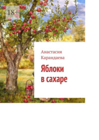 Яблоки в сахаре