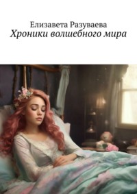 Хроники волшебного мира