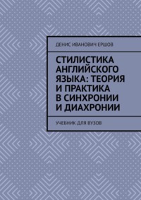 Стилистика английского языка: Теория и практика в синхронии и диахронии. Учебник для вузов