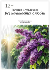 Всё начинается с любви. Семейная история в стихах и датах