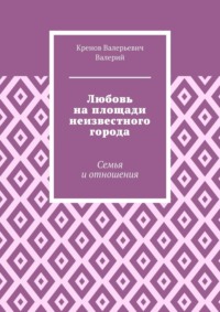 Любовь на площади неизвестного города. Семья и отношения