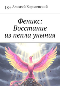 Феникс: Восстание из пепла уныния