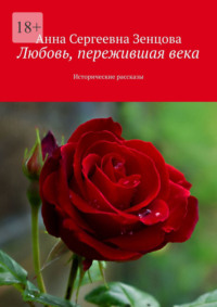 Любовь, пережившая века. Исторические рассказы