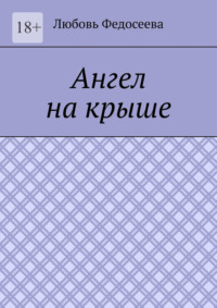 Ангел на крыше