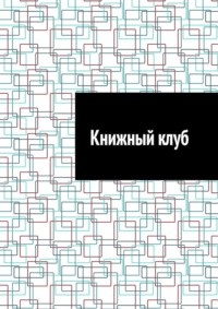 Книжный клуб