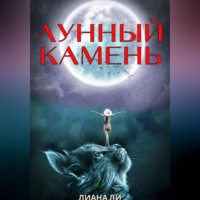 Лунный камень