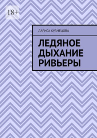 Ледяное дыхание Ривьеры
